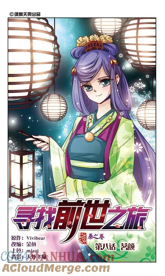 第8话茗颜-寻找前世之旅-飒飒动漫（第2张）