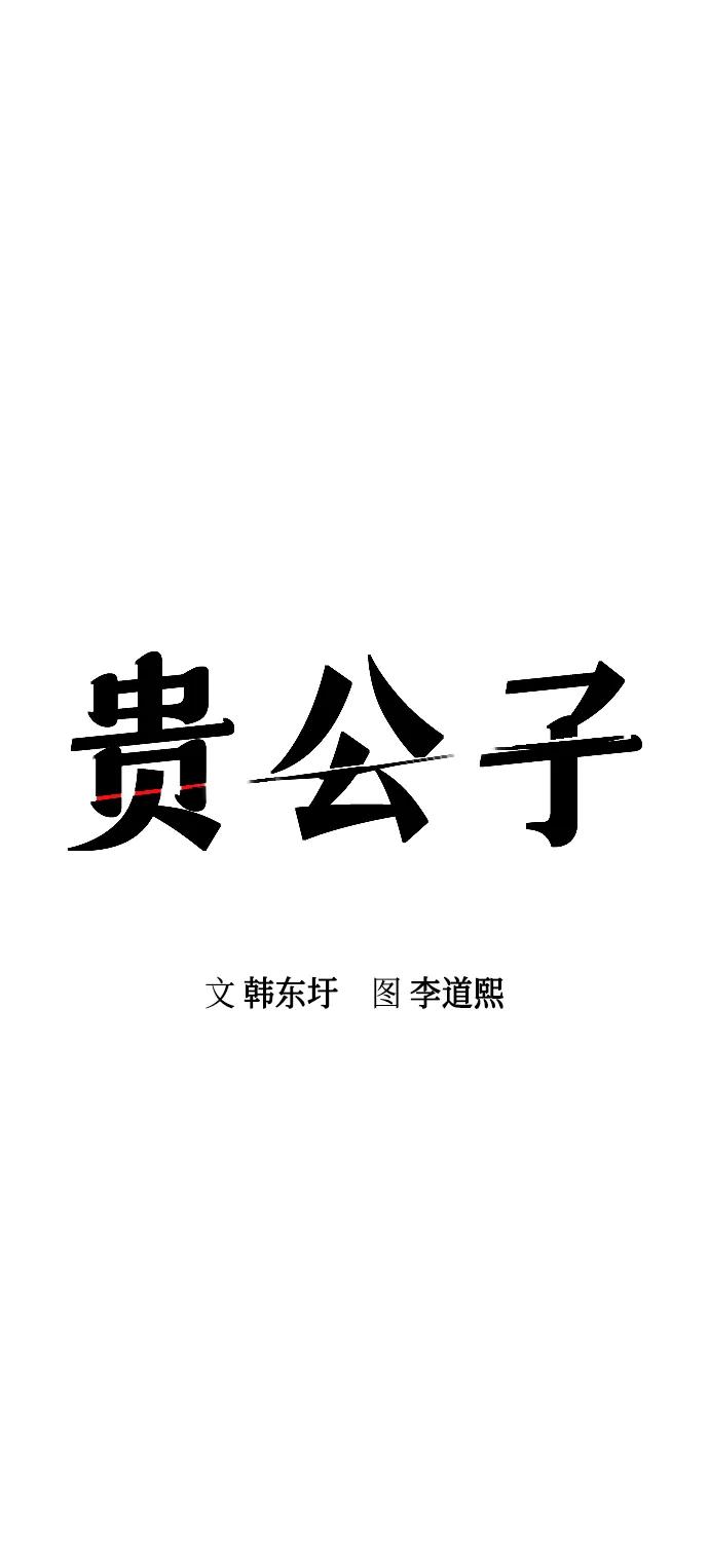 第15话-贵公子-韩东圩,李道熙（第6张）