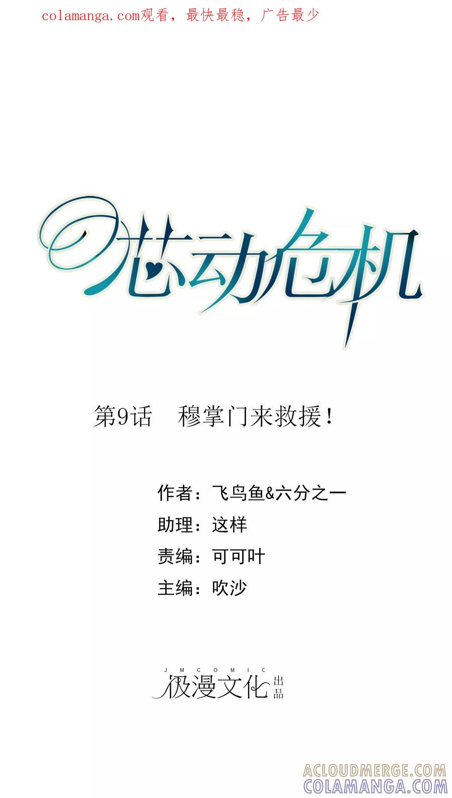 第9话穆掌门来救援！-芯动危机-极漫文化（第1张）