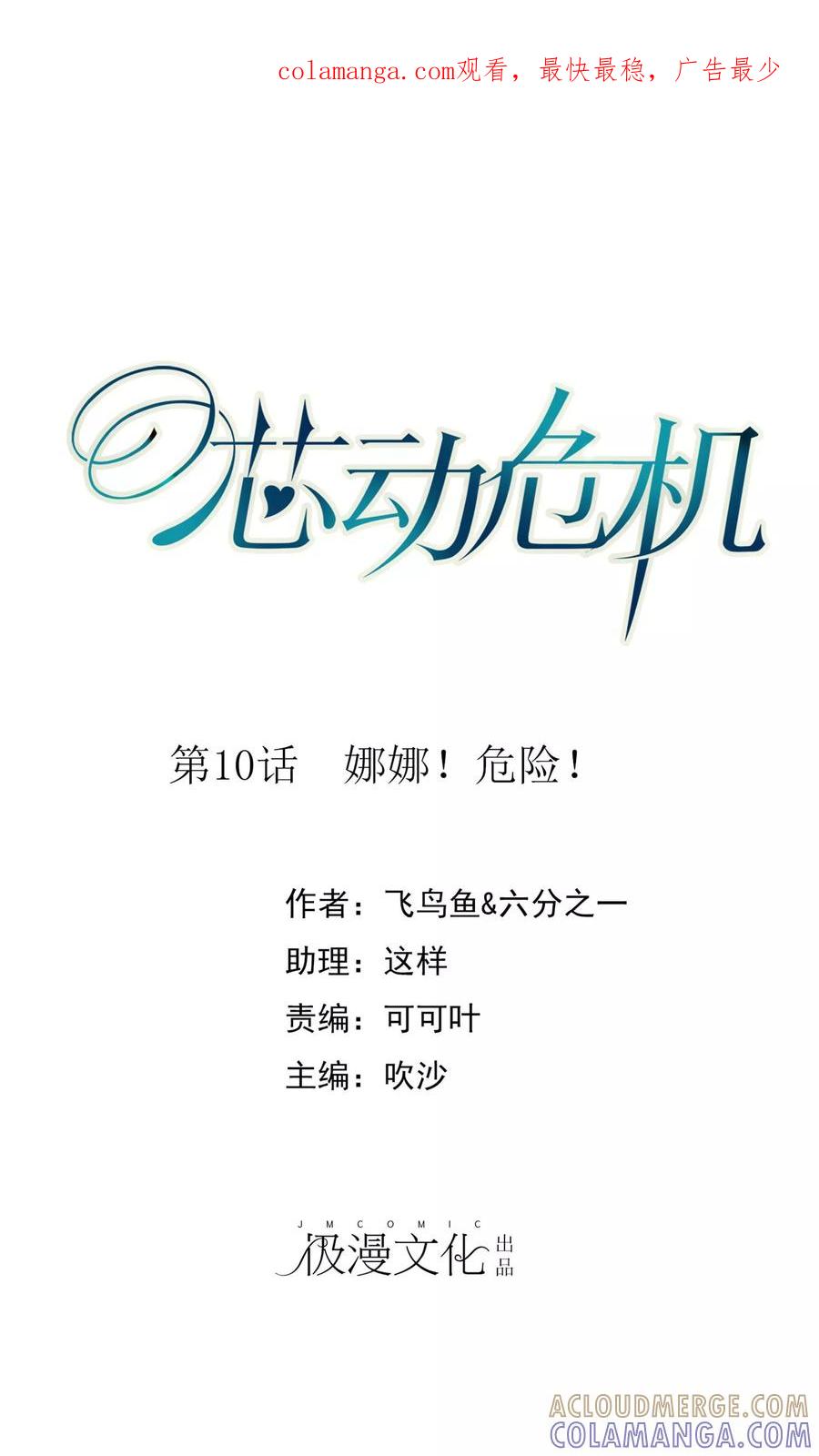 第10话娜娜！小心！-芯动危机-极漫文化（第1张）