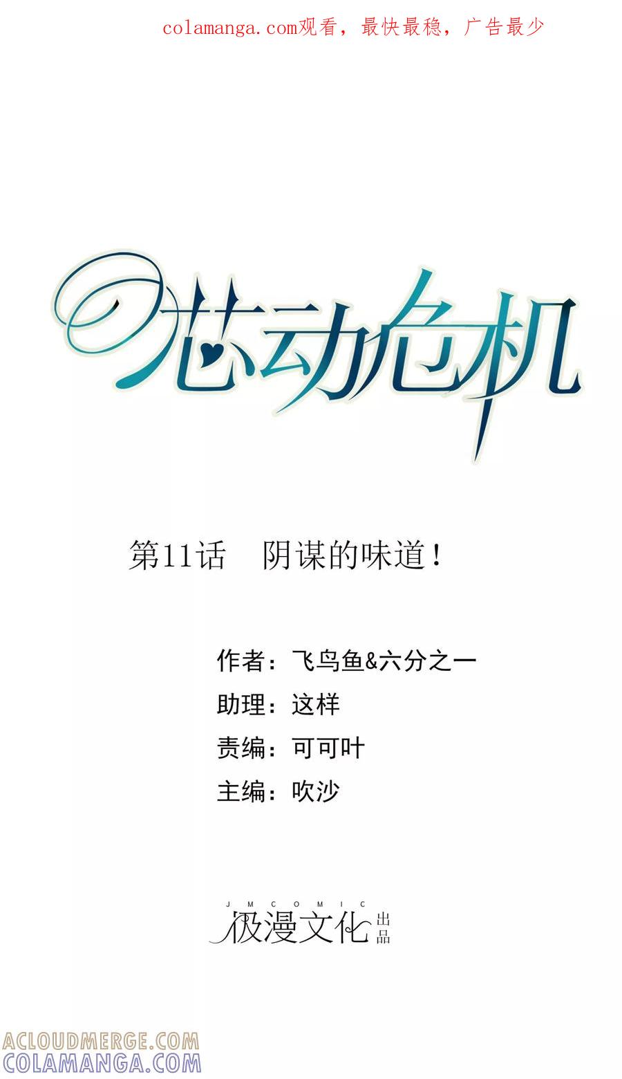 第11话阴谋的味道-芯动危机-极漫文化（第1张）