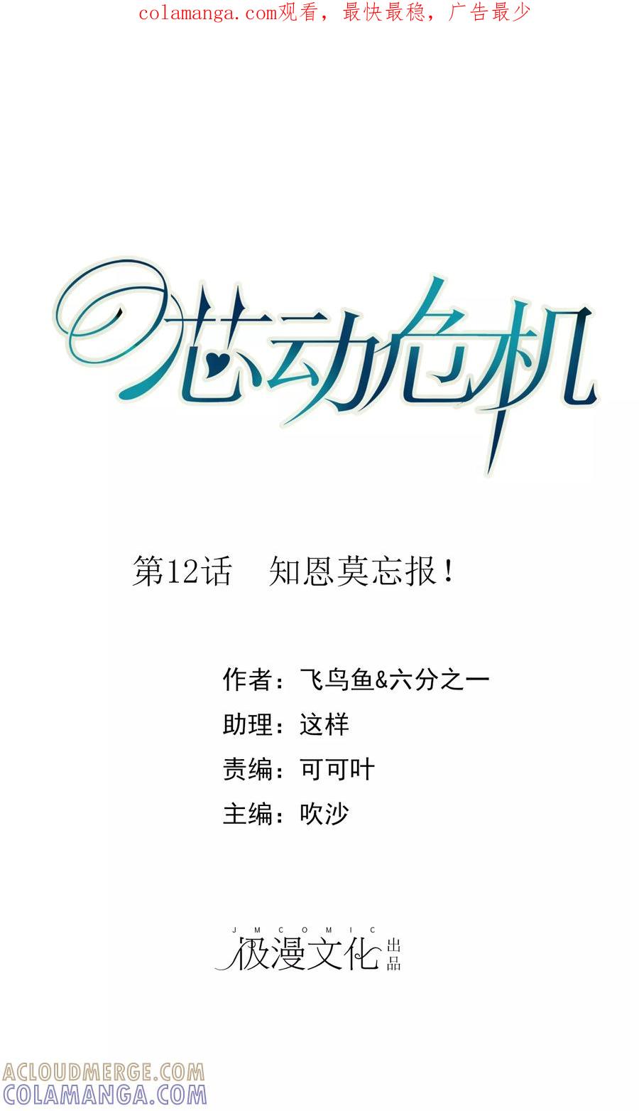 第12话知恩莫忘报！-芯动危机-极漫文化（第1张）
