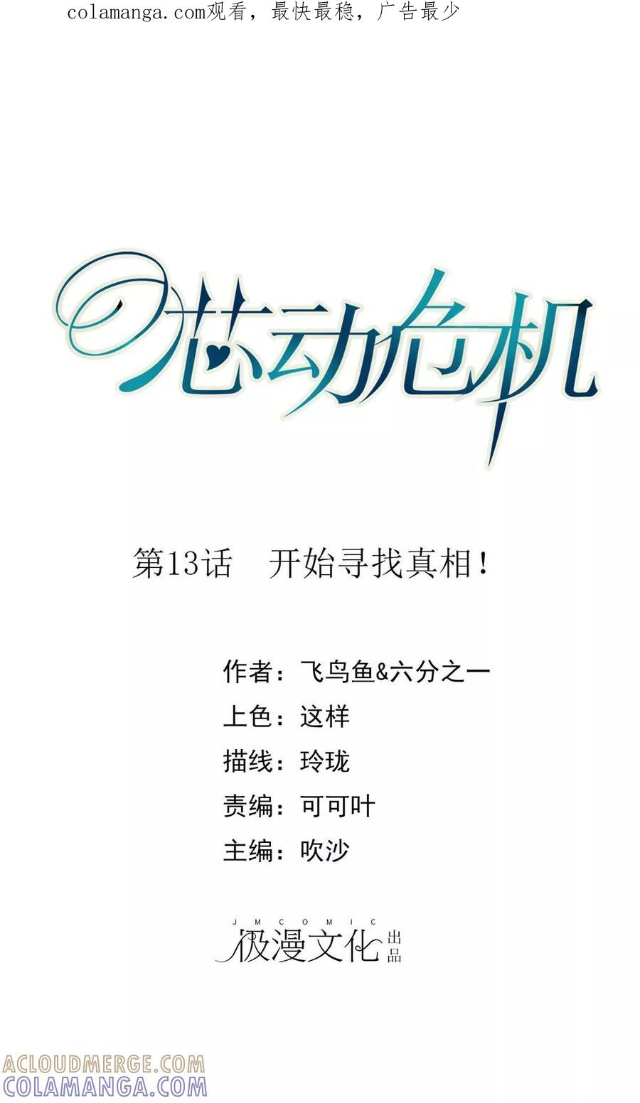 第13话开始寻找真相！-芯动危机-极漫文化（第1张）