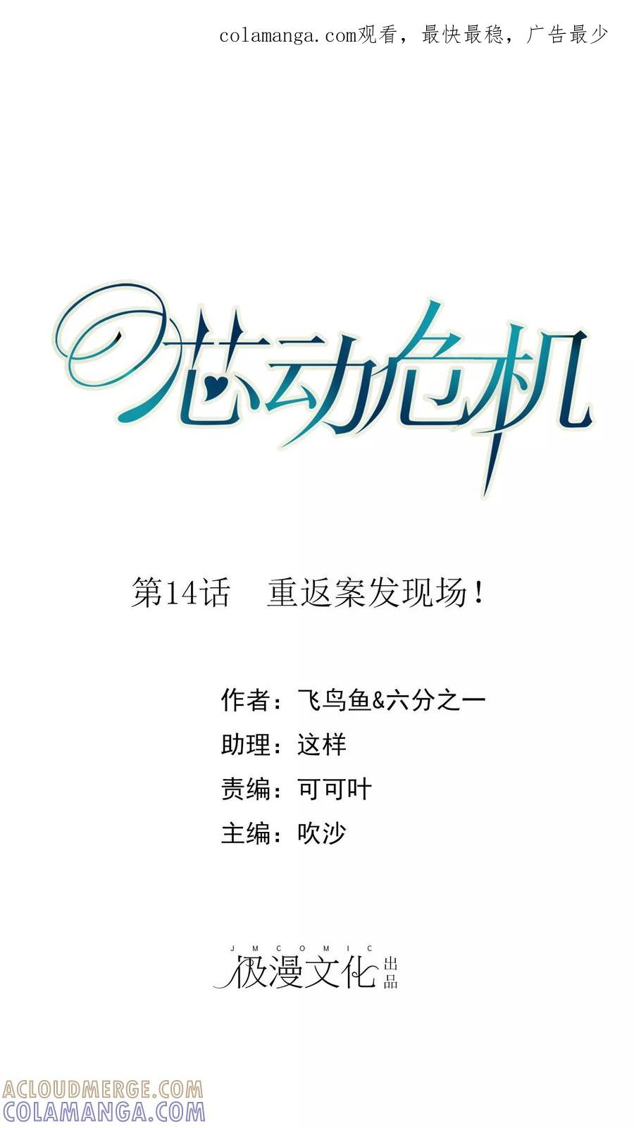 第14话重返案发现场！-芯动危机-极漫文化（第1张）