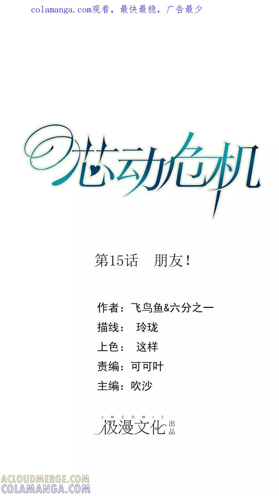 第15话朋友！-芯动危机-极漫文化（第1张）