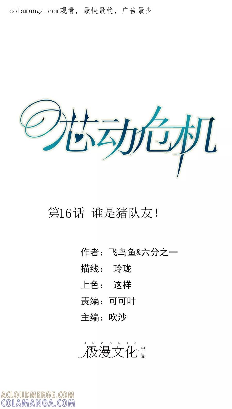第16话谁是猪队友!-芯动危机-极漫文化（第1张）