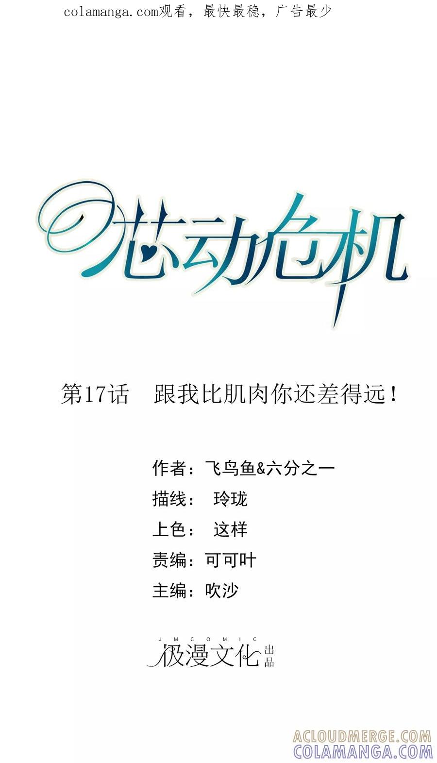 第17话跟我比肌肉你还差得远！-芯动危机-极漫文化（第1张）