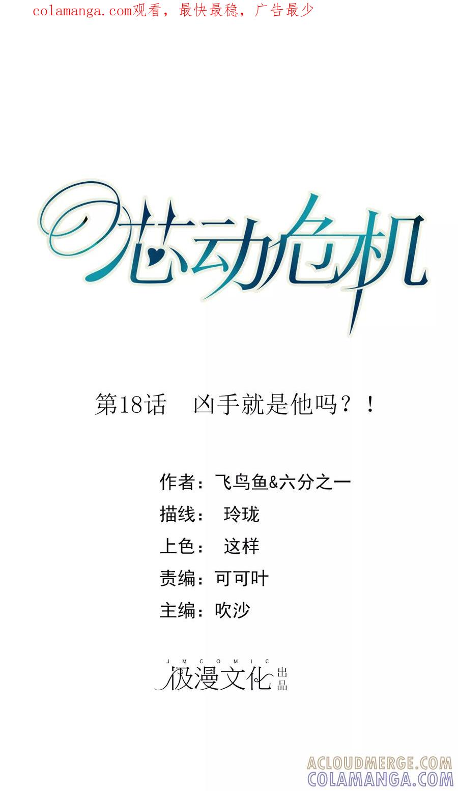 第18话凶手就是他吗？！-芯动危机-极漫文化（第1张）