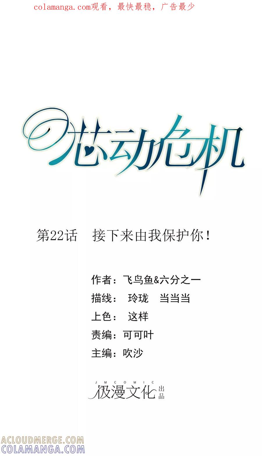 第22话接下来由我保护你！-芯动危机-极漫文化（第1张）