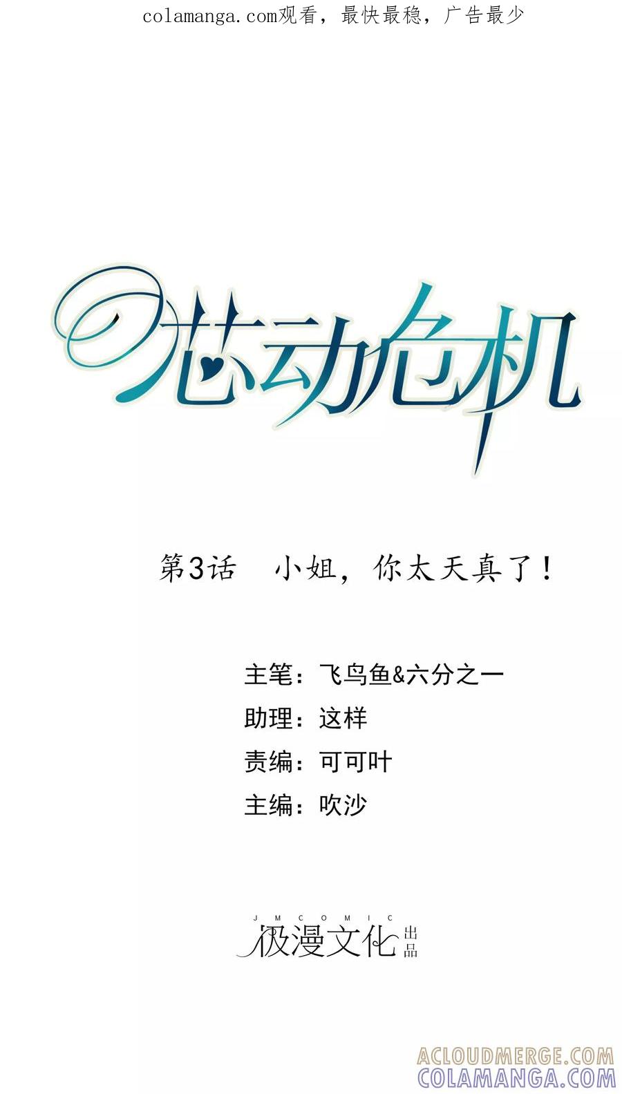 第3话小姐，你太天真了!-芯动危机-极漫文化（第1张）