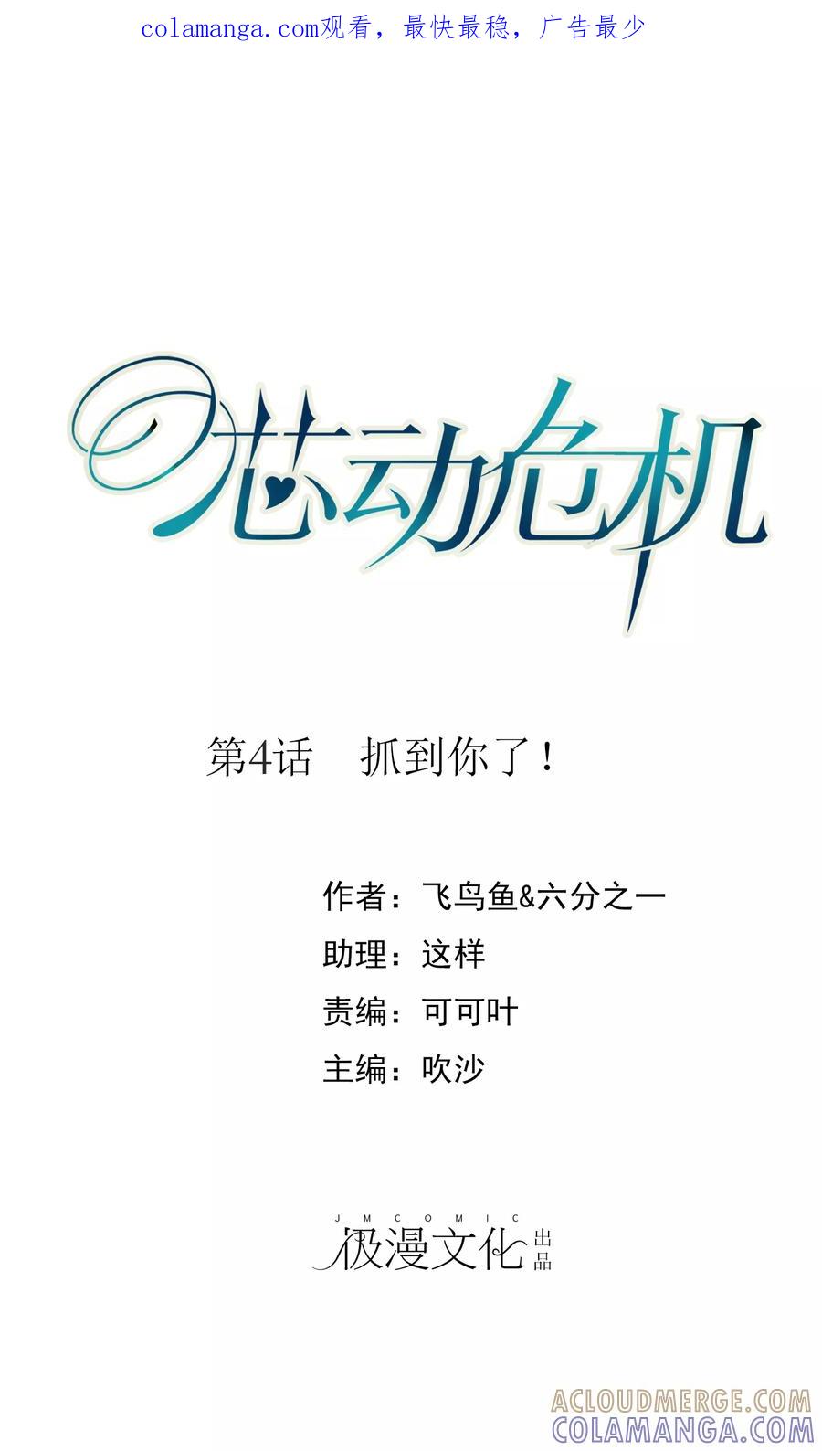 第4话抓到你了!-芯动危机-极漫文化（第1张）