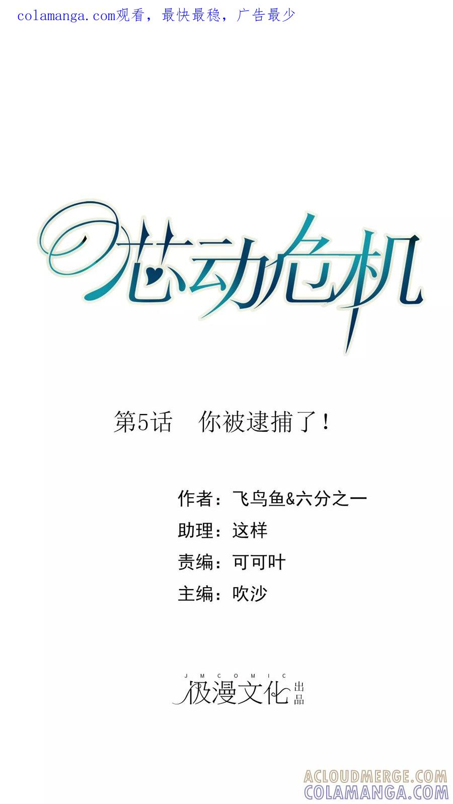 第5话你被逮捕了！-芯动危机-极漫文化（第1张）