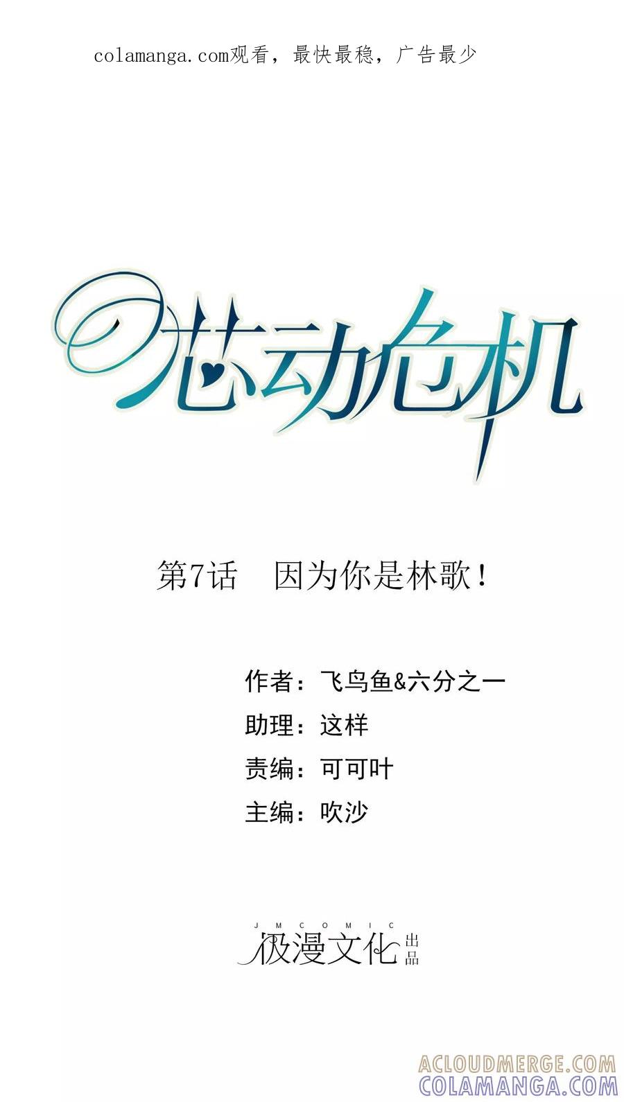 第7话因为你是林哥！-芯动危机-极漫文化（第1张）