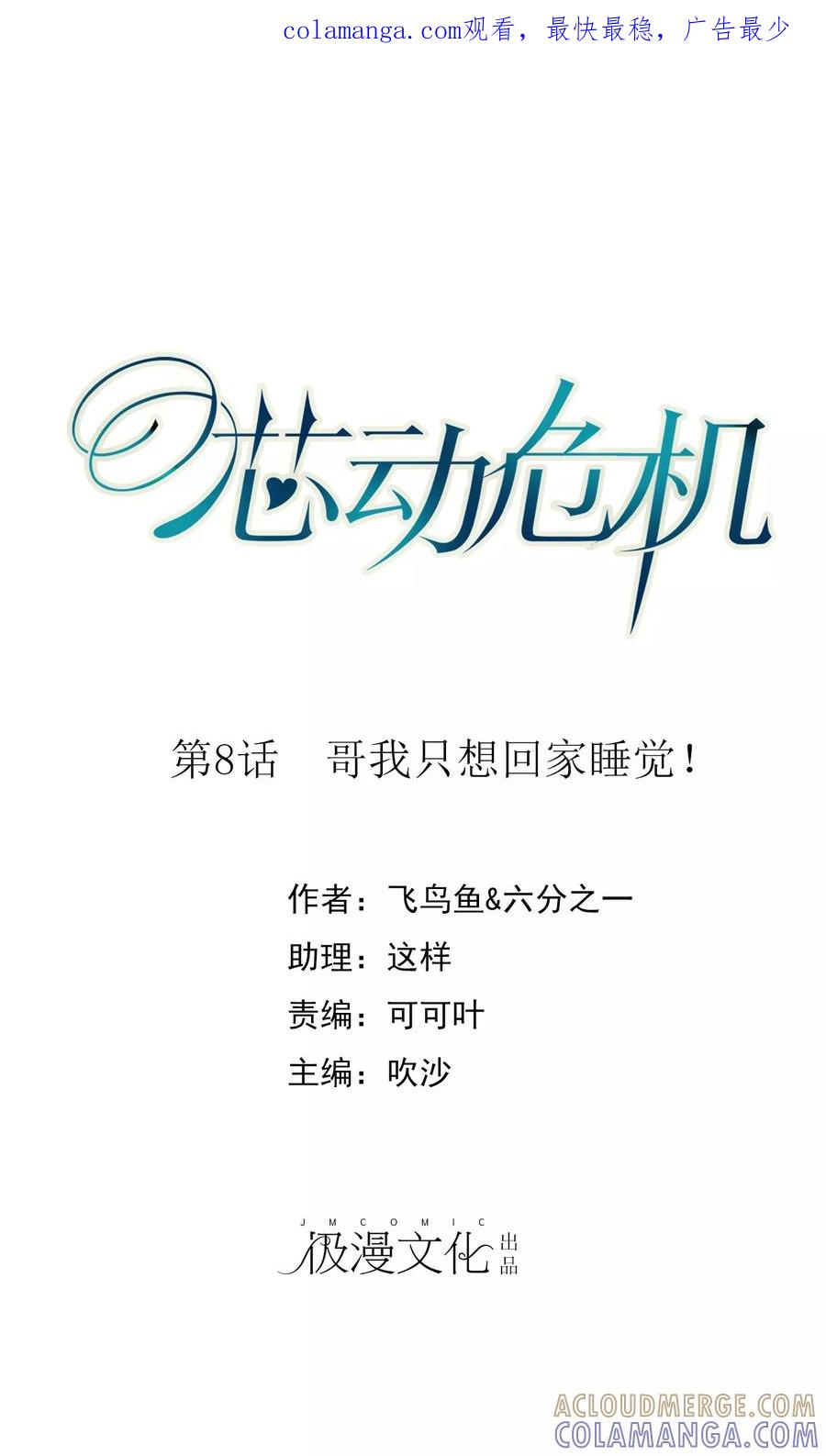 第8话哥我只想回家睡觉-芯动危机-极漫文化（第1张）