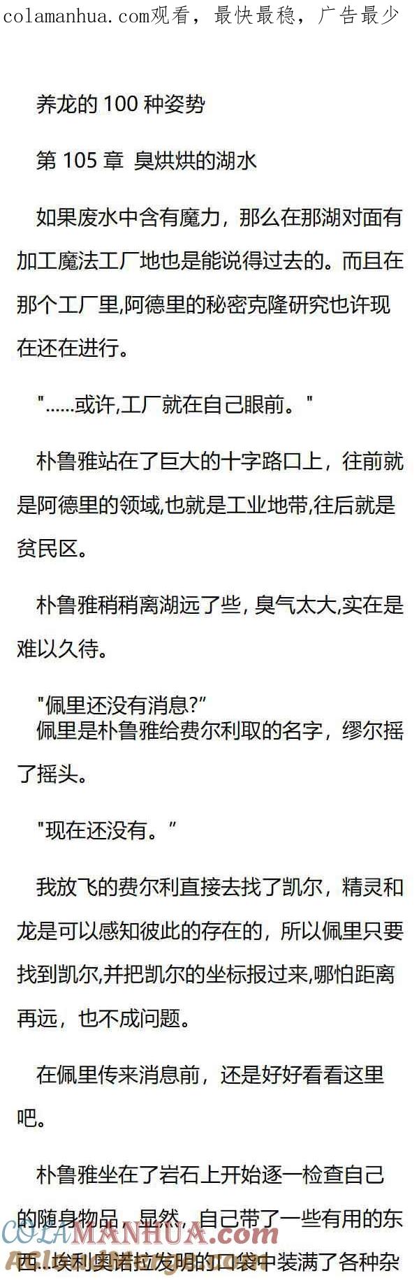 第105章臭烘烘的湖水-养龙的100种姿势 小说-达瑟儿（第1张）