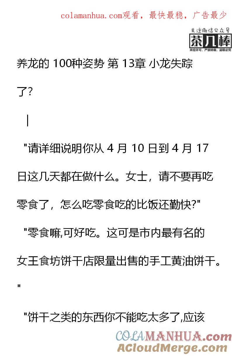 第13章小龙失踪了？-养龙的100种姿势 小说-达瑟儿（第1张）