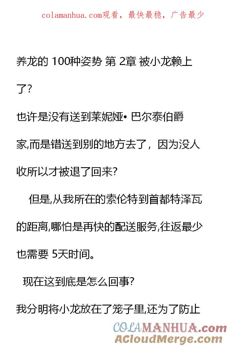 第2章被小龙赖上了？-养龙的100种姿势 小说-达瑟儿（第1张）