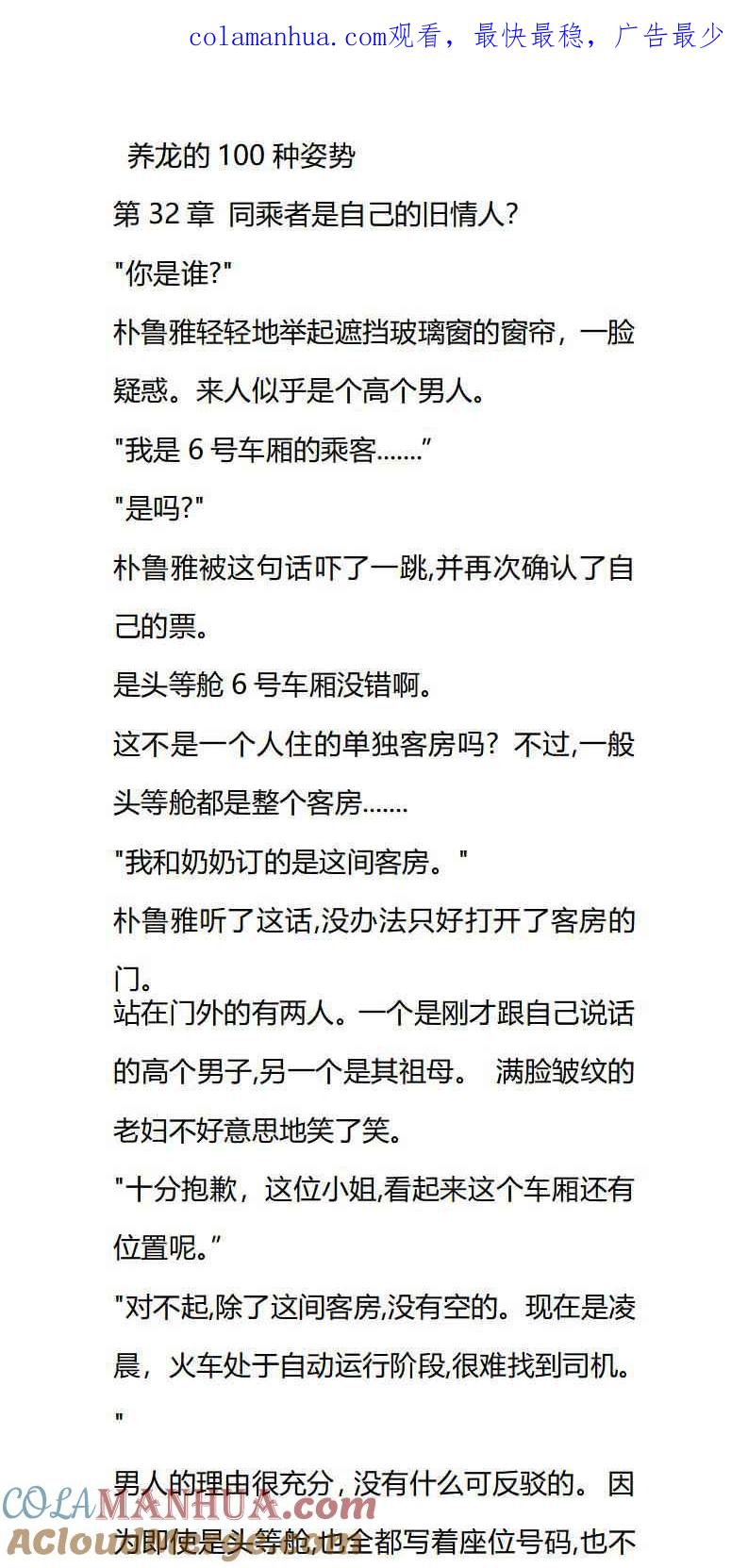 第32章同乘者是自己的旧情人？-养龙的100种姿势 小说-达瑟儿（第1张）
