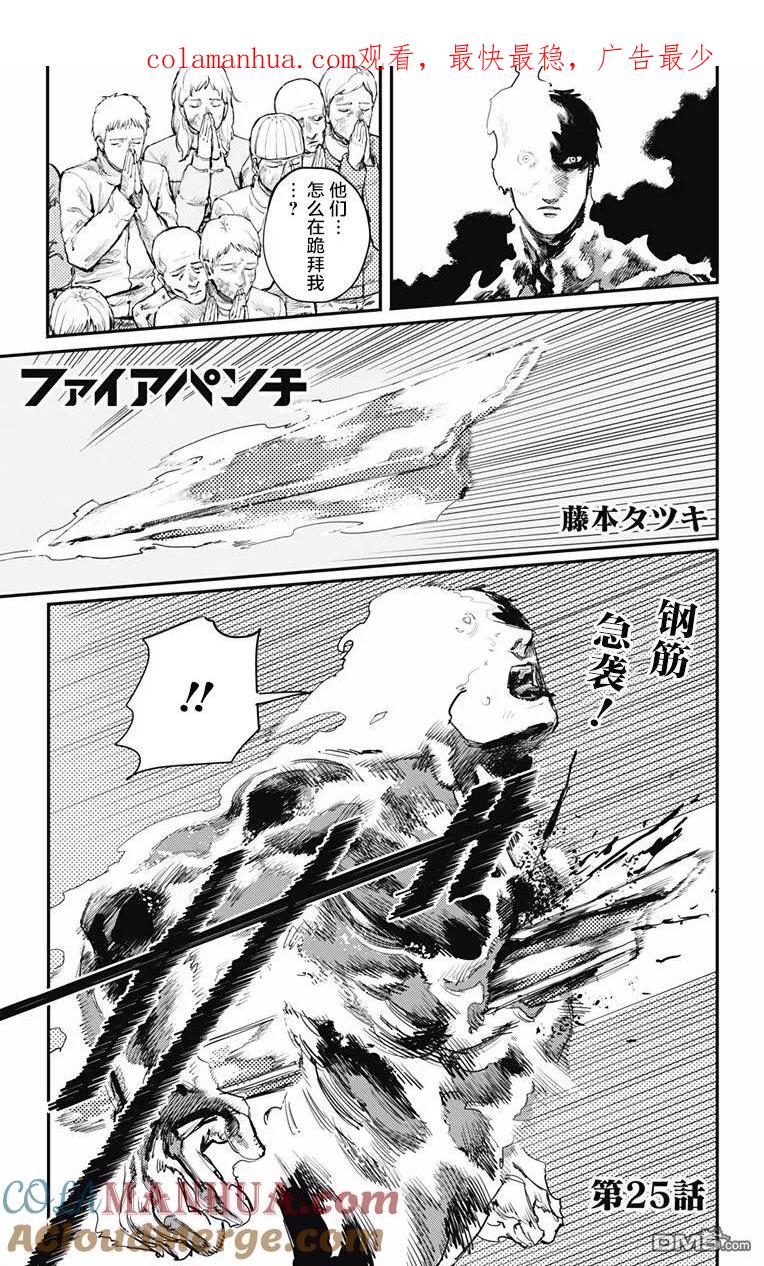 第25话-炎拳-藤本タツキ（第1张）