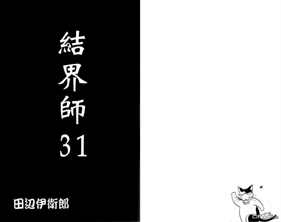 第31卷-结界师-田边伊卫郎（第1张）
