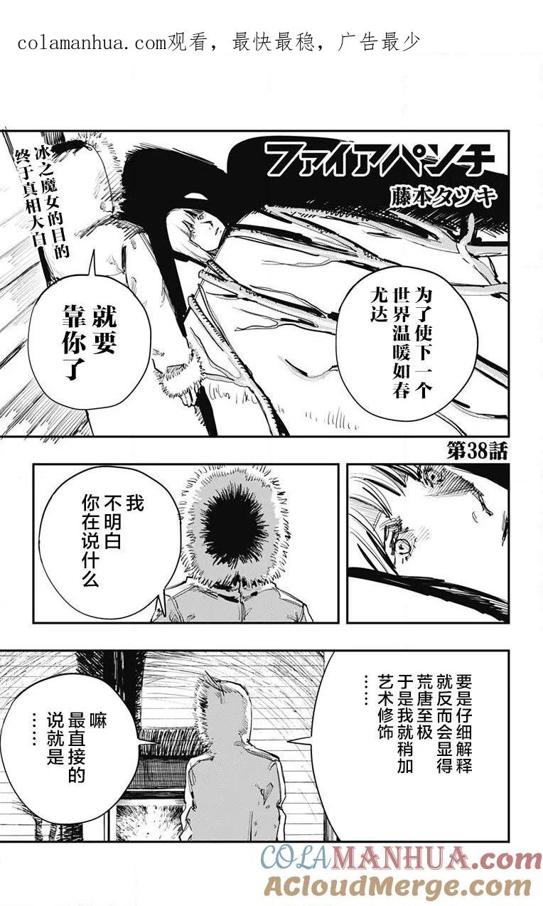 第38话-炎拳-藤本タツキ（第1张）