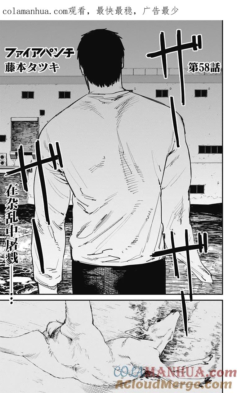 第58话-炎拳-藤本タツキ（第1张）