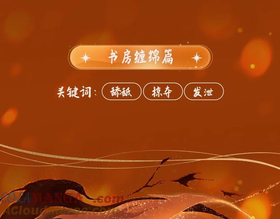 哑奴特典季—1月27日·芙蓉帐暖共度良宵-哑奴2：探花-百里君兮（主笔）+羌塘（原著）（第9张）