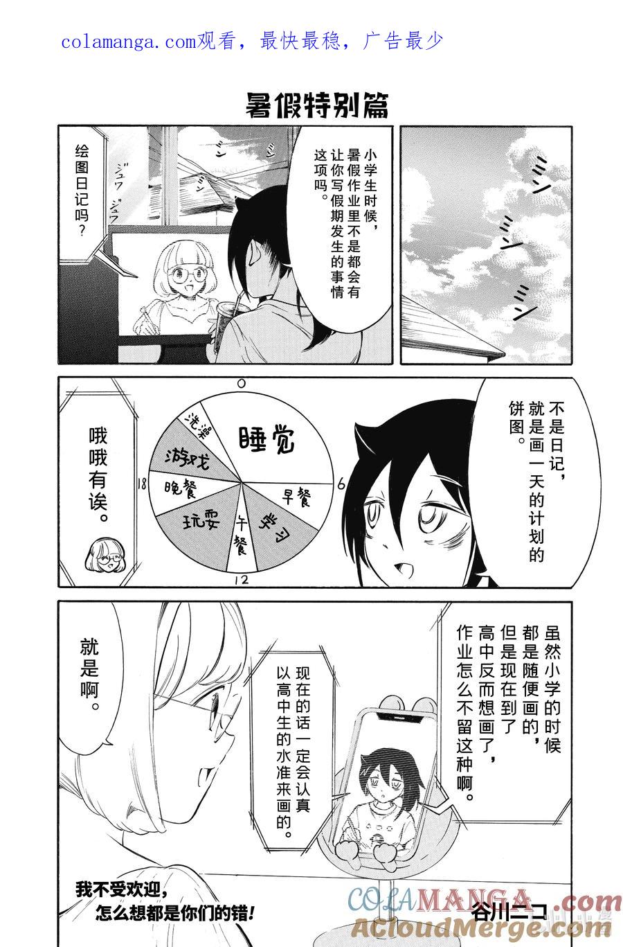 224.7暑假特别篇-我不受欢迎，怎么想都是你们的错-谷川NICO,SE社（第1张）
