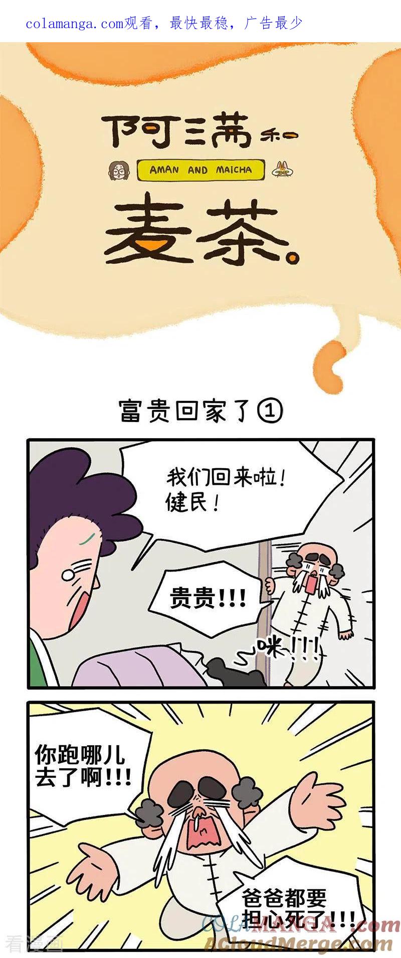 第46话富贵回家了-阿满和麦茶-新漫画 日胖大海寺（第1张）