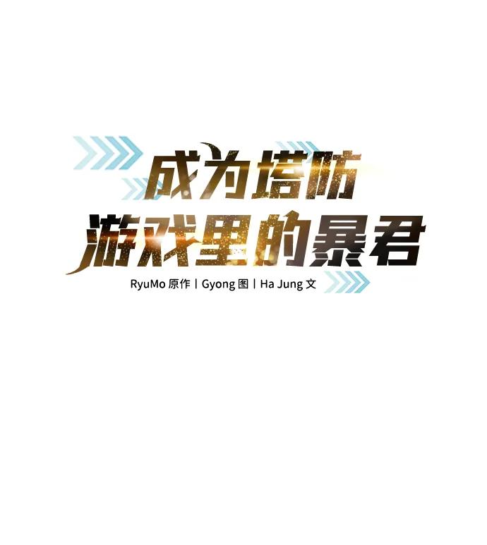 第126话-成为塔防游戏里的暴君-RyuMo/Ha Jung,Gyong（第2张）