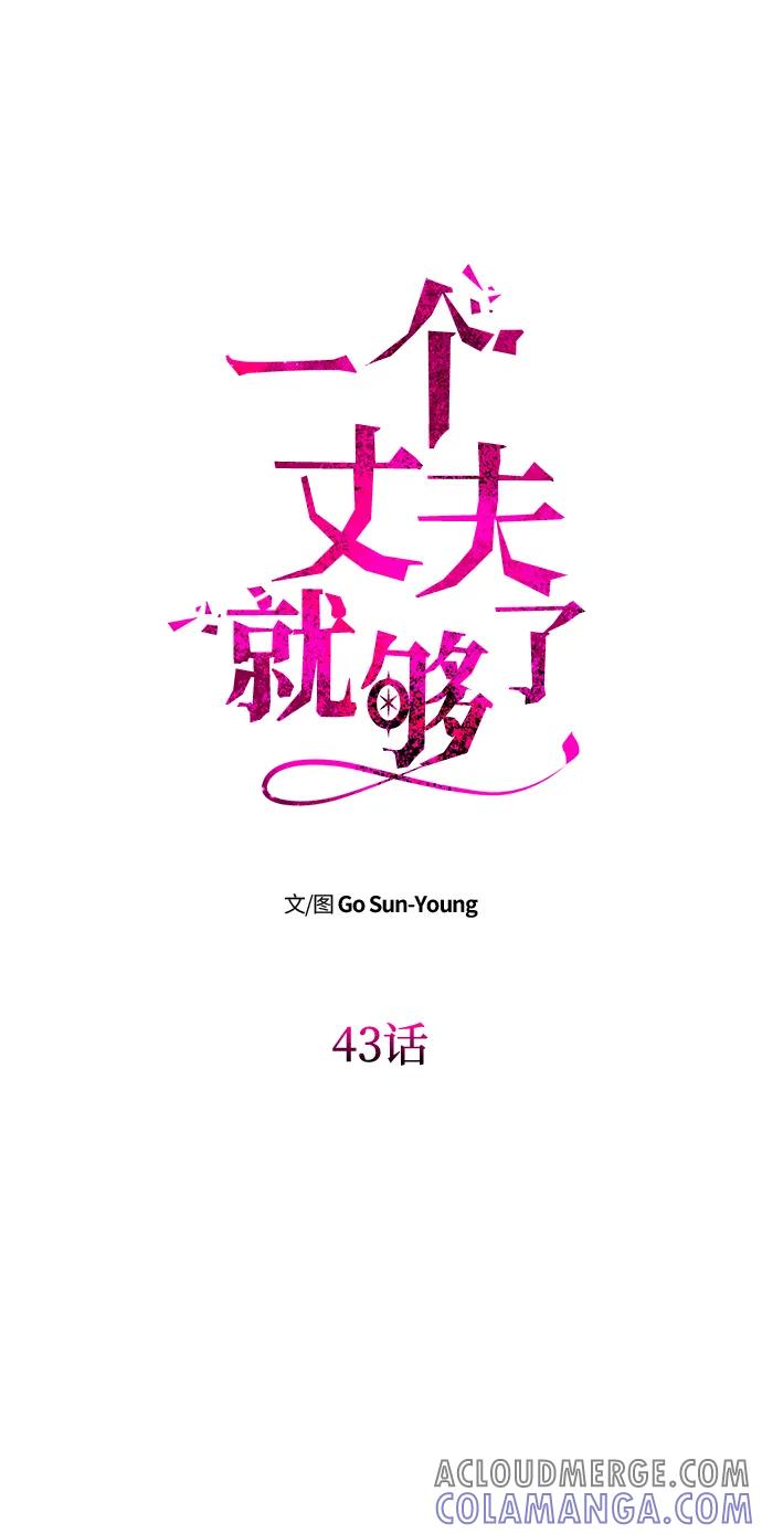 [第43话]绑架-一个丈夫就够了-Go Sun-Young（第7张）