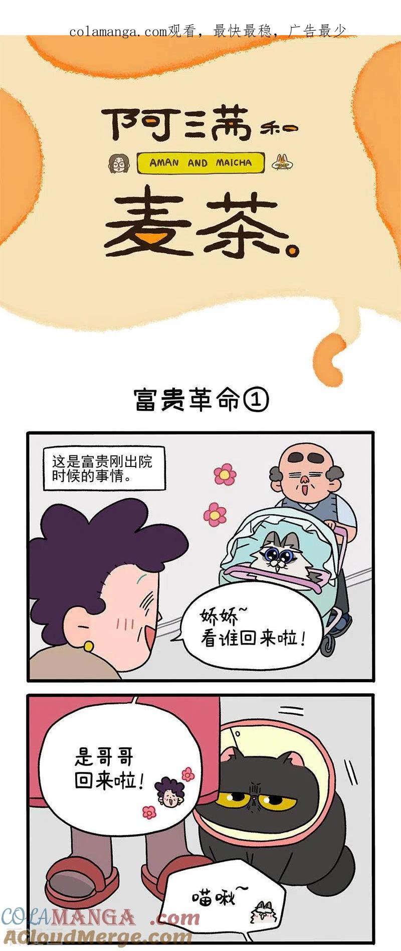 第31话1富贵革命1-阿满和麦茶-新漫画 日胖大海寺（第1张）