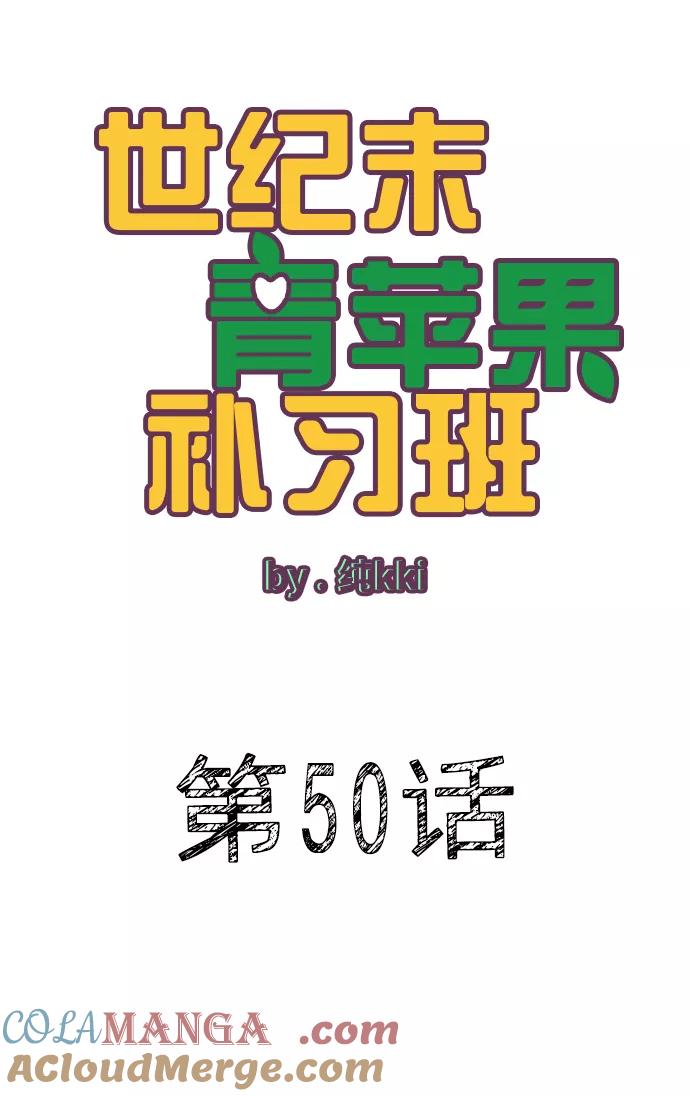 第50话-世纪末青苹果补习班-纯kki（第9张）