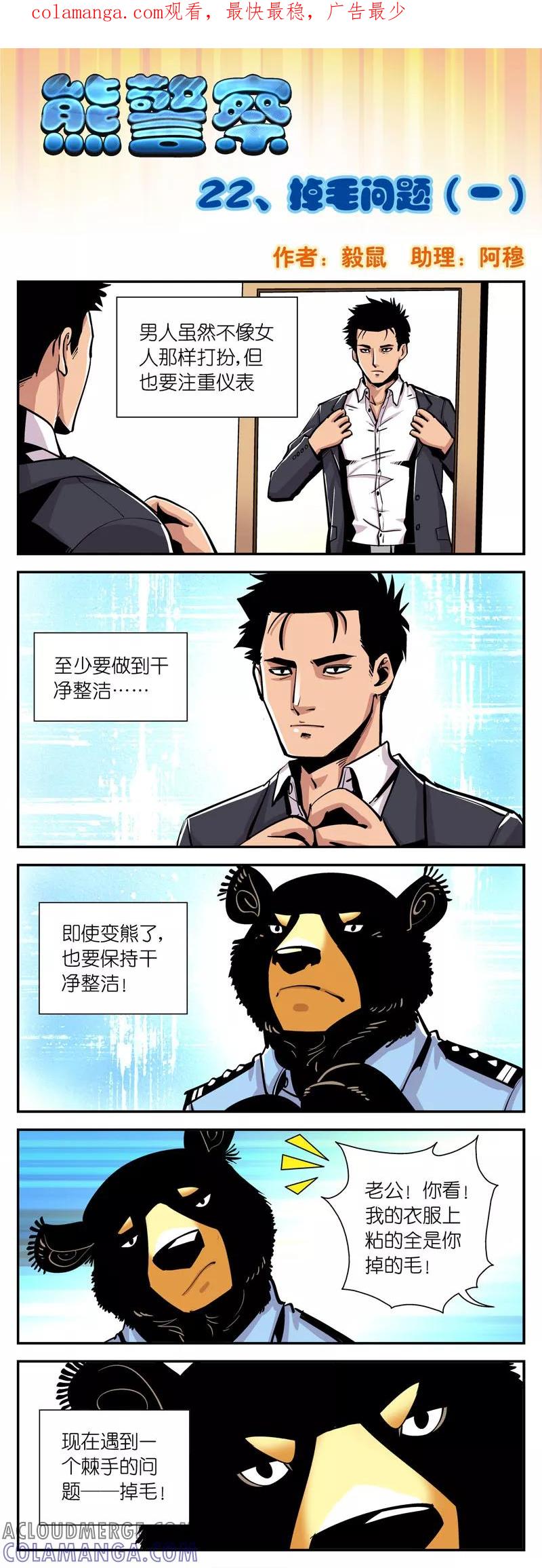 第22话掉毛问题(1)-熊警察-毅鼠（第1张）