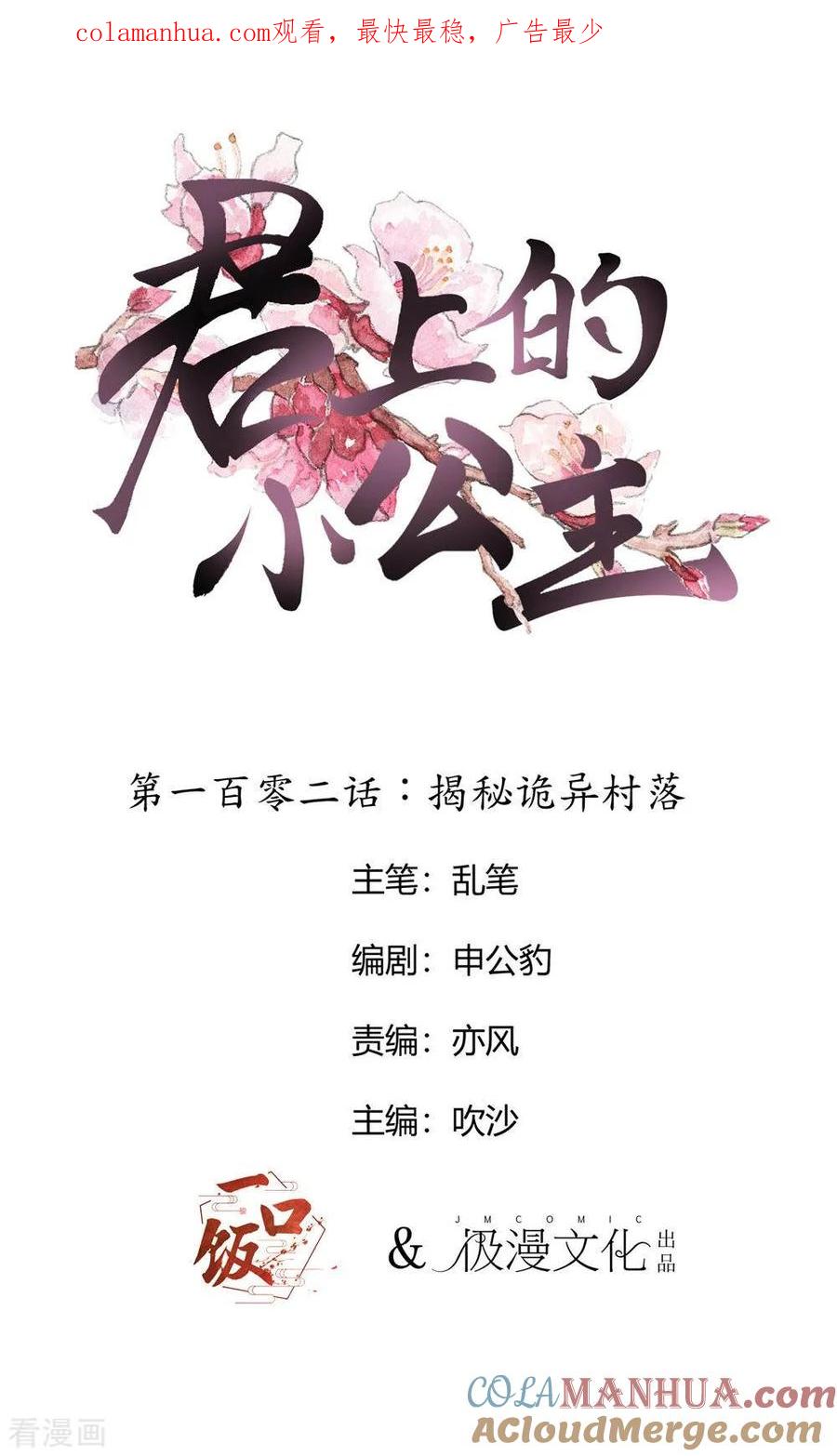 第102话揭秘诡异村落-君上的小公主-极漫文化 一口饭工作室（第1张）