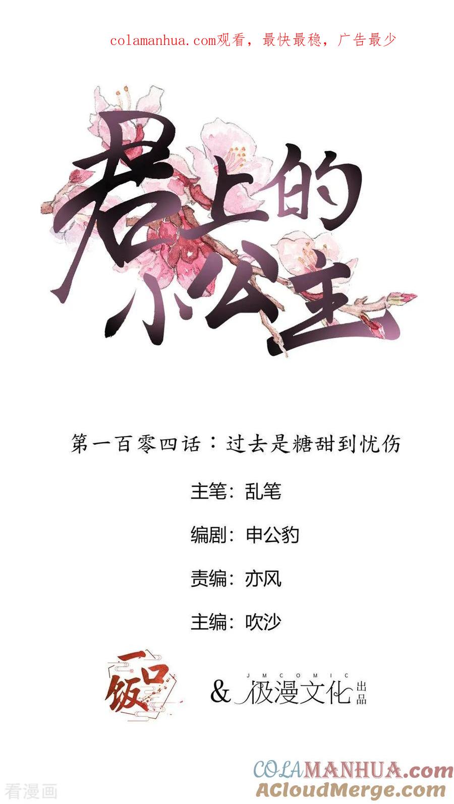 第104话过去是糖甜到忧伤-君上的小公主-极漫文化 一口饭工作室（第1张）