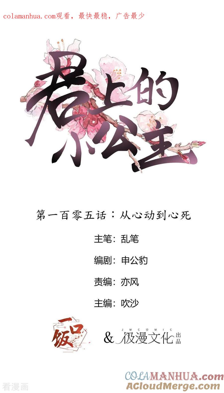 第105话从心动到心死-君上的小公主-极漫文化 一口饭工作室（第1张）