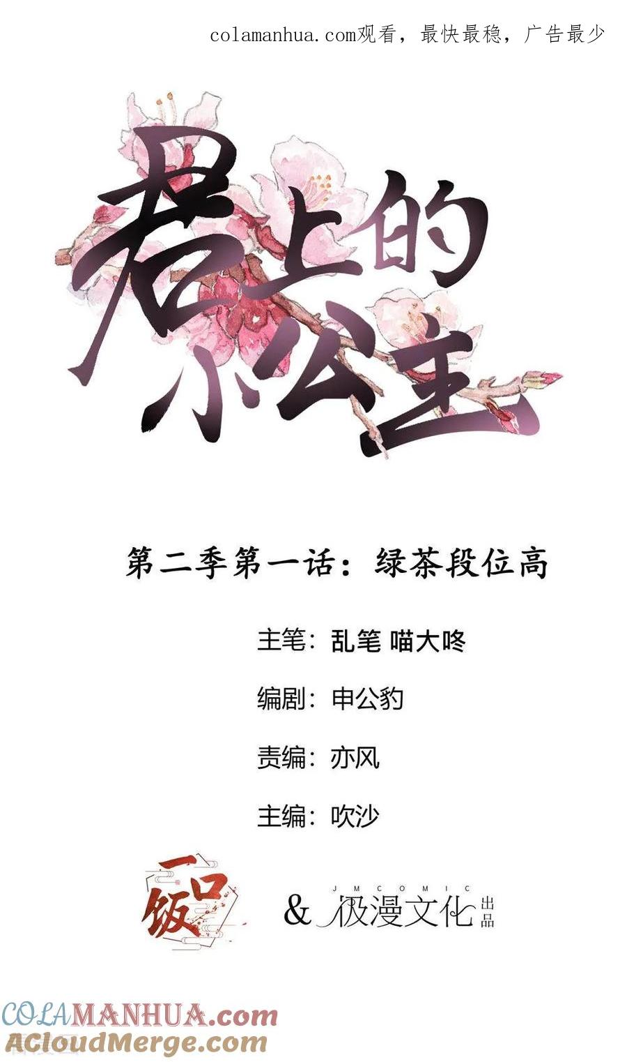 第2季第1话绿茶段位高-君上的小公主-极漫文化 一口饭工作室（第1张）