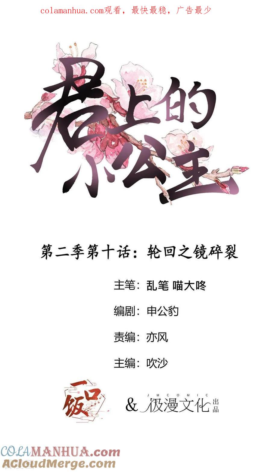 第2季第10话轮回之镜碎裂-君上的小公主-极漫文化 一口饭工作室（第1张）