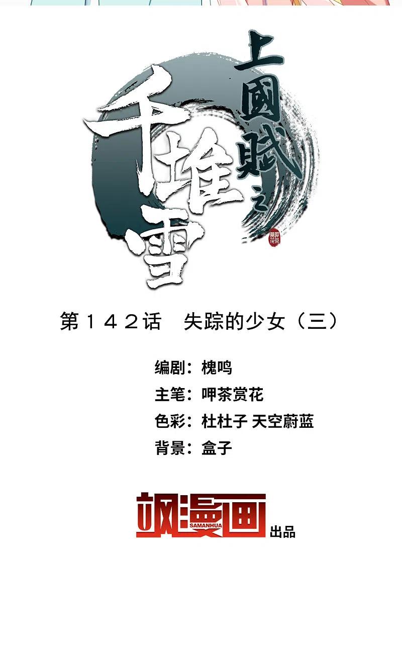 第142话失踪的少女3-上国赋之千堆雪-飒飒动漫（第2张）