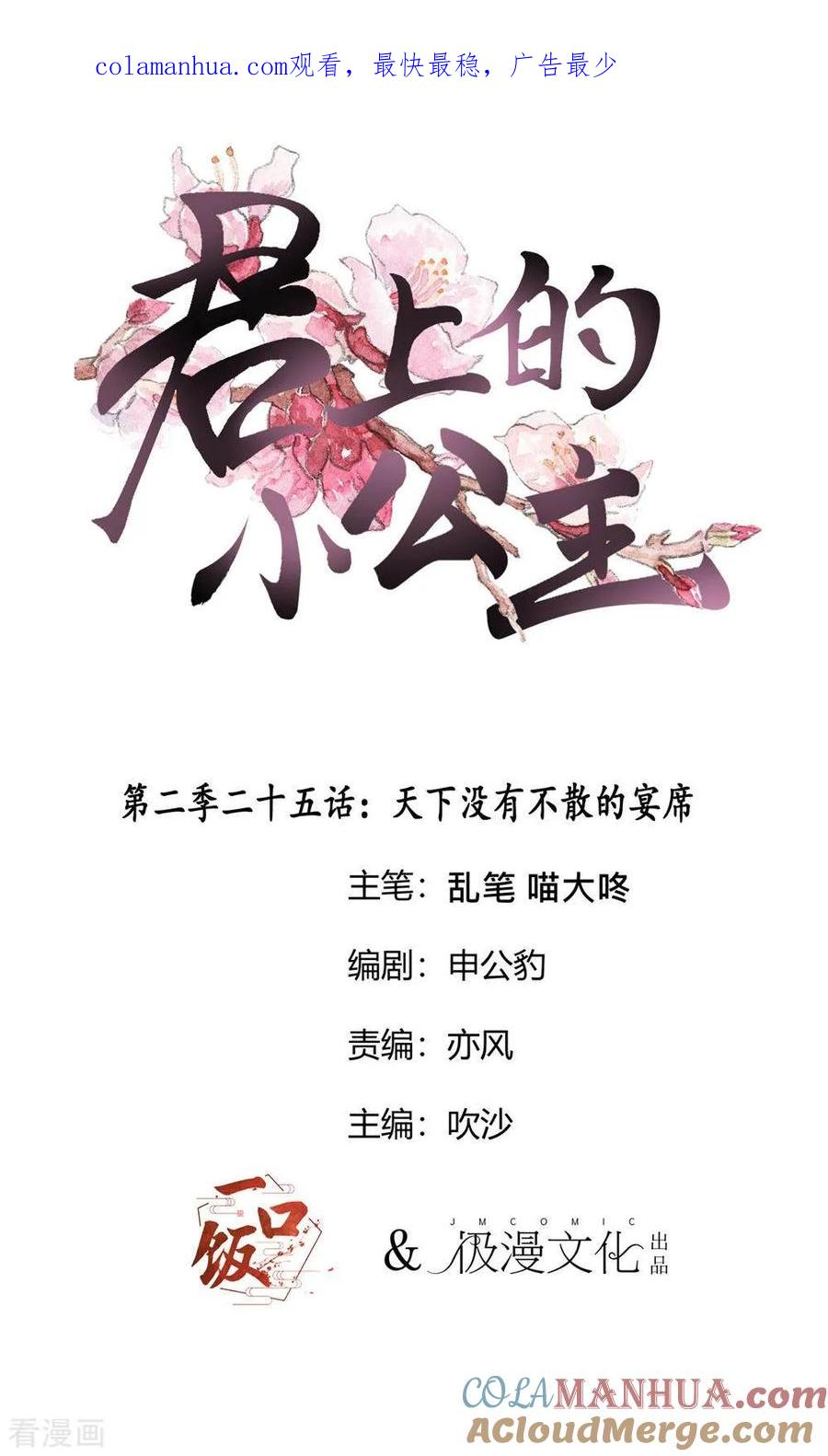 第2季第25话天下没有不散的宴席-君上的小公主-极漫文化 一口饭工作室（第1张）