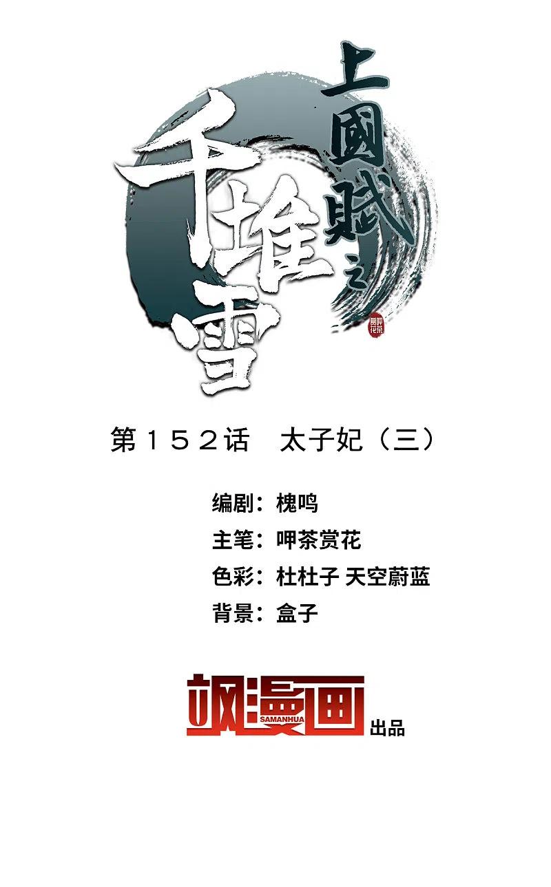 第152话太子妃3-上国赋之千堆雪-飒飒动漫（第2张）