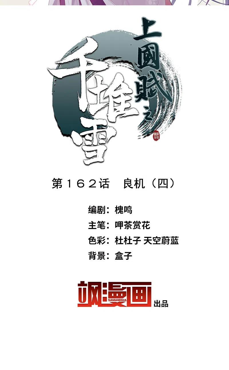 第162话良机4-上国赋之千堆雪-飒飒动漫（第1张）