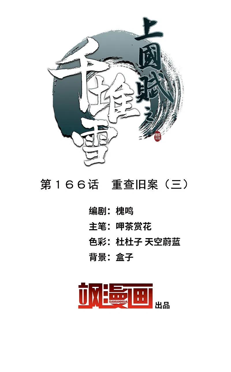 第166话重查旧案3-上国赋之千堆雪-飒飒动漫（第1张）