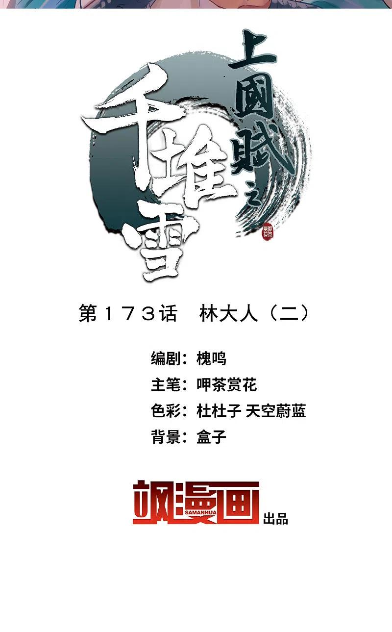 第173话林大人2-上国赋之千堆雪-飒飒动漫（第1张）