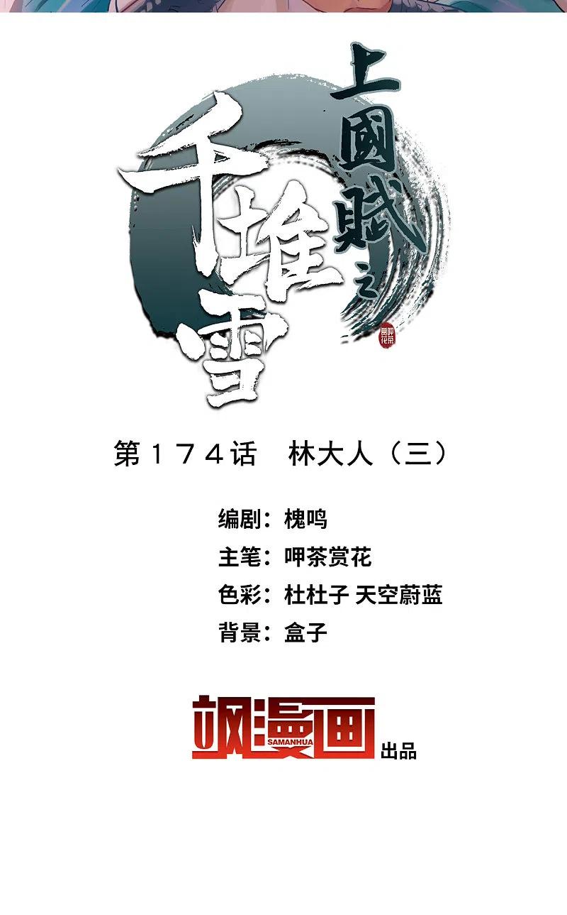 第174话林大人3-上国赋之千堆雪-飒飒动漫（第1张）