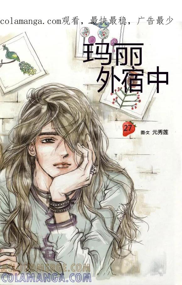 第27话-玛丽外宿中-漫拍拍（第1张）