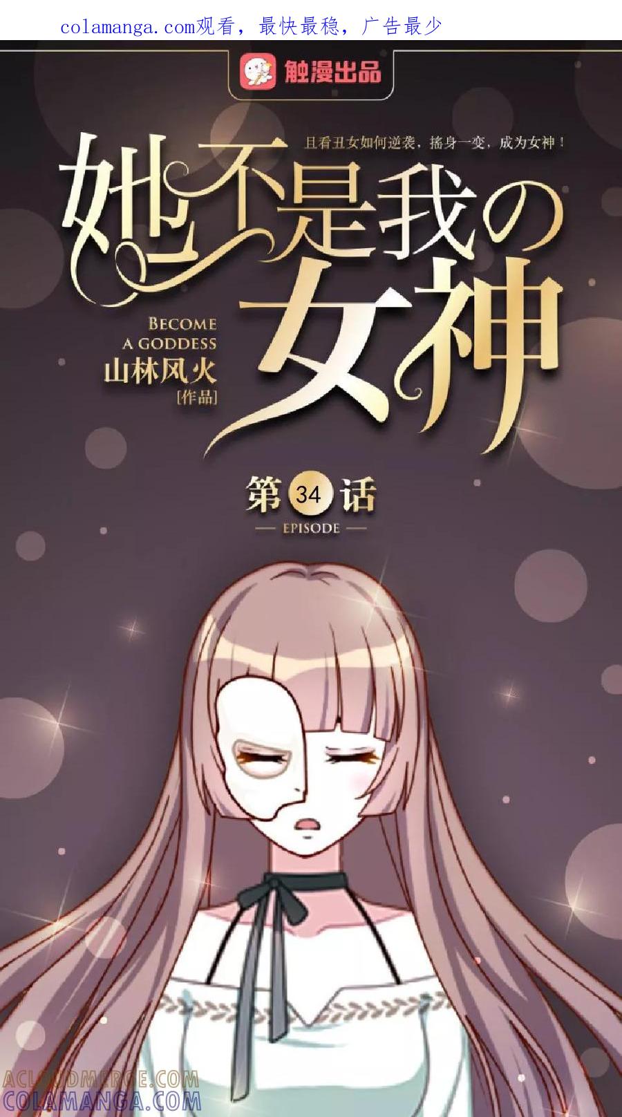第34话你是乐天派吗？-她不是我女神-触漫（第1张）