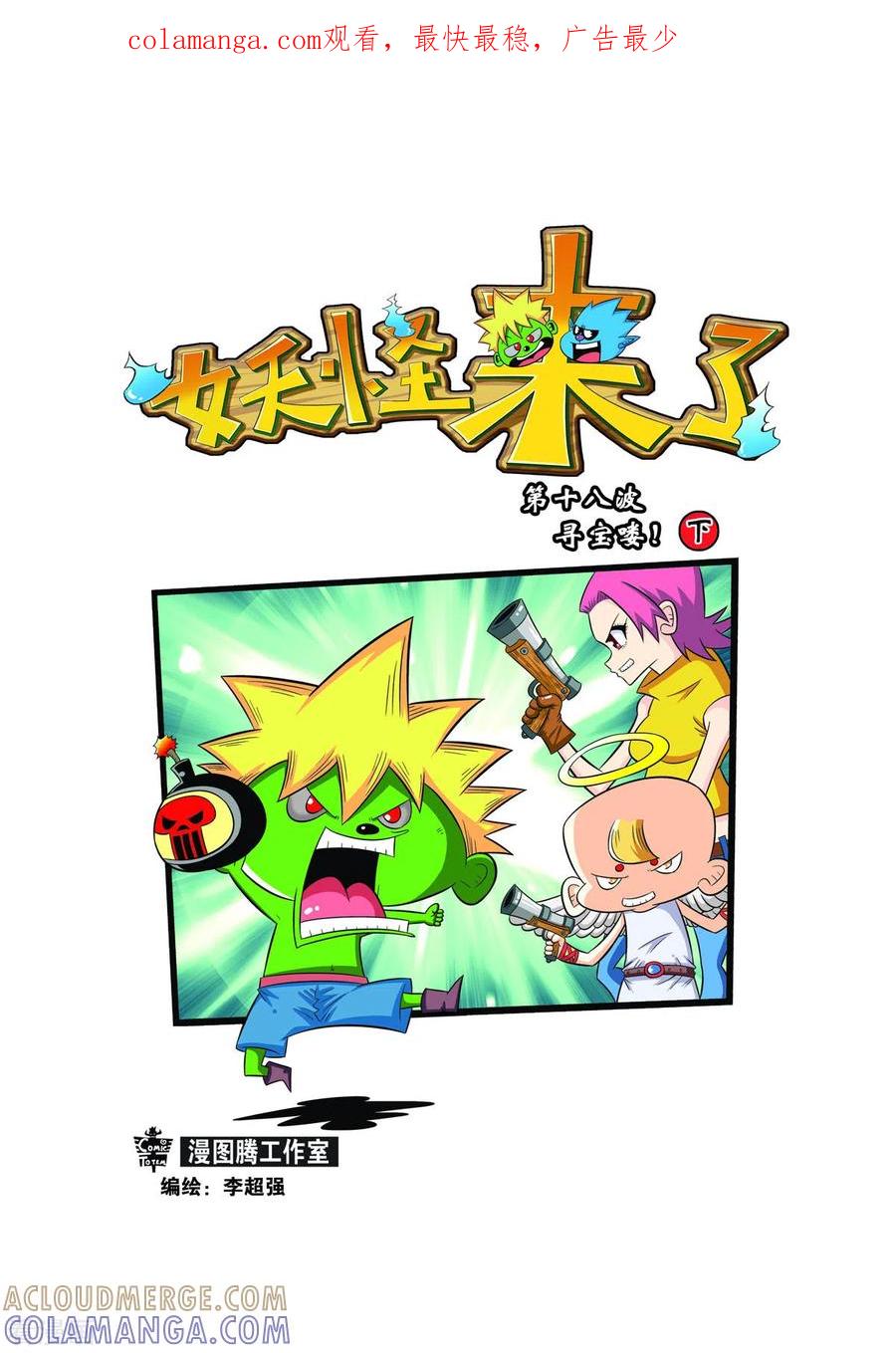 第35话-妖怪来了-左岸卡漫（第1张）