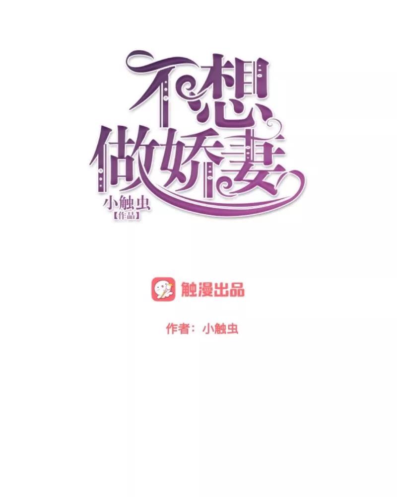 第35话承认喜欢我就这么难吗？-不想做娇妻-触漫（第8张）